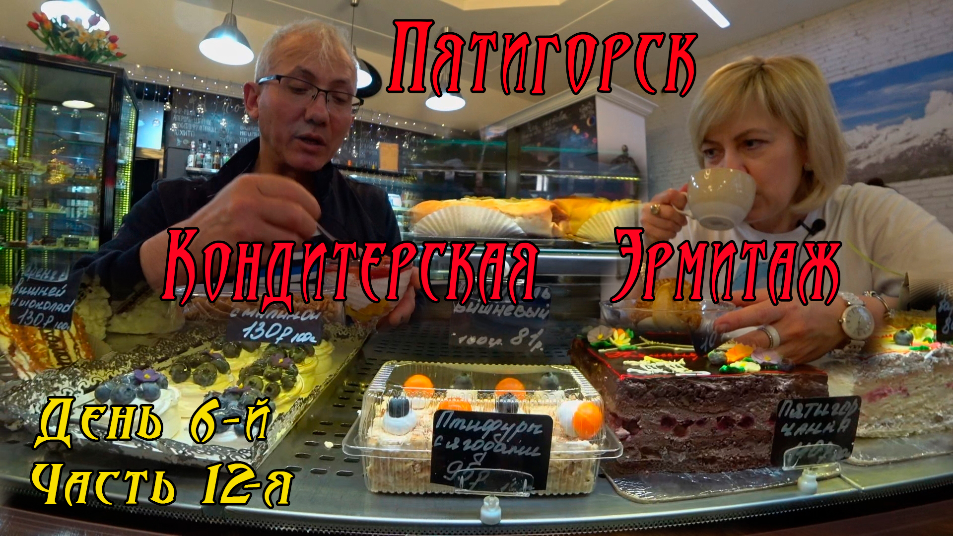 Пятигорск. Кафе Эрмитаж. День 6-й, часть 12-я.