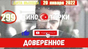 Доверенное 299 серия на русском языке (Фрагмент №1)