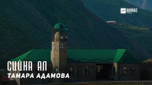 Тамара Адамова - Сийна алу (Пламя любви) | KAVKAZ MUSIC CHECHNYA