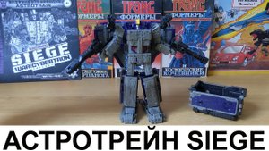 Астропоезд SIEGE Обзор / Astrotrain Leader Class Transformer