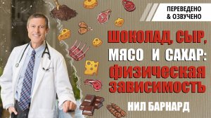 Шоколад, сыр, мясо и сахар физическая зависимость, Нил Барнард.mp4