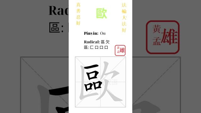 690. 歐  gohome cultivation divine god buddha chinese enlightened dafa qigong falun