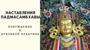 Наставления Гуру Падмасамбхавы - Побуждение к духовной практике | читает Александр Назаренко