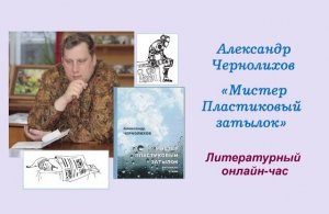 Литературный онлайн-час «Мистер Пластиковый затылок»