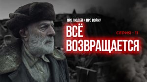 ВСЁ ВОЗВРАЩАЕТСЯ