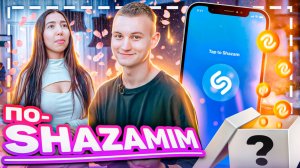 ПО-SHZAMIM🎵с SUPER призом🎁 |с прохожими на улице🔆|