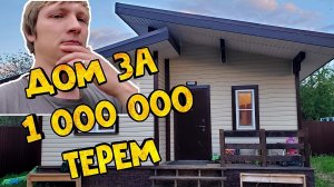 Честный Отзыв на Дом Терем Охотник Каркас Строительство Дома ЦЕНЫ под КЛЮЧ