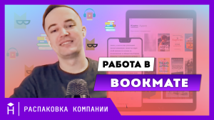 Распаковка Bookmate: разработка сервиса с подпиской, более полумиллиона строк кода и найм в команду