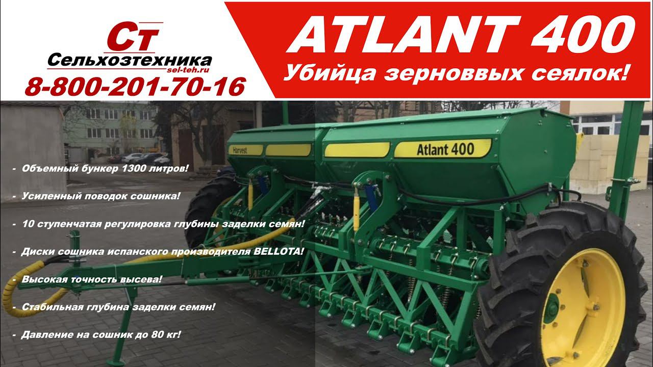Зерновая сеялка ATLANT - убийца сеялок СЗ