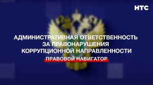 Административная ответственность за правонарушения коррупционной направленности