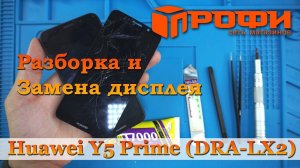 Huawei Y5 Prime (DRA-LX2) Разборка и замена дисплея/ Ремонт/ Профи