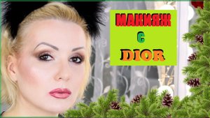DIOR SOFT CASHMERE 669 ||МАКИЯЖ НОВОЙ ПАЛЕТКОЙ