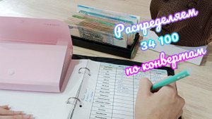 Второе распределение денег по конвертам Октябрь 2023