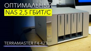 Лучший бюджетный NAS на 4 диска – TerraMaster F4-423