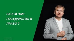 Зачем нам государство и право?