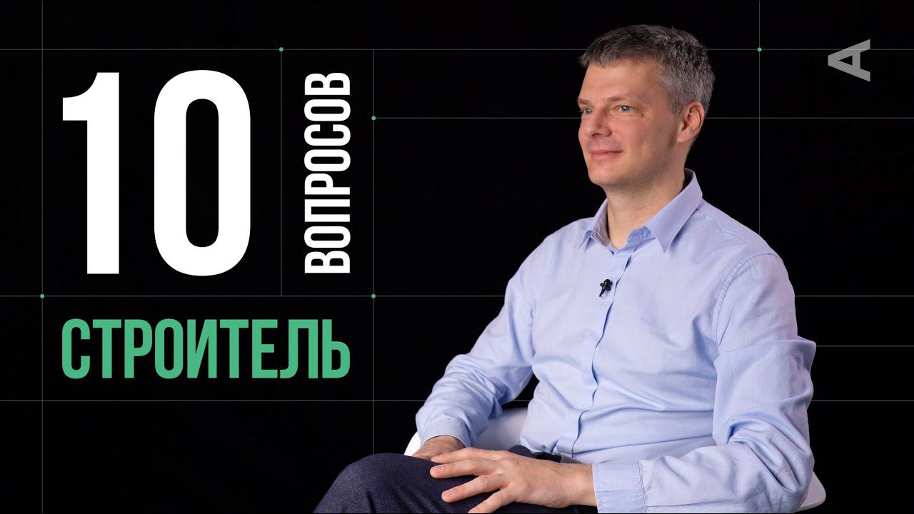 10 глупых вопросов СТРОИТЕЛЮ | Александр Дубовенко