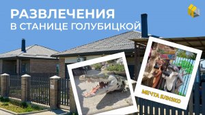 Где развлечься в Ст. Голубицкой| Что рядом с Коттеджным Комплексом "Мечта"| Мечта Близко| Дом у моря
