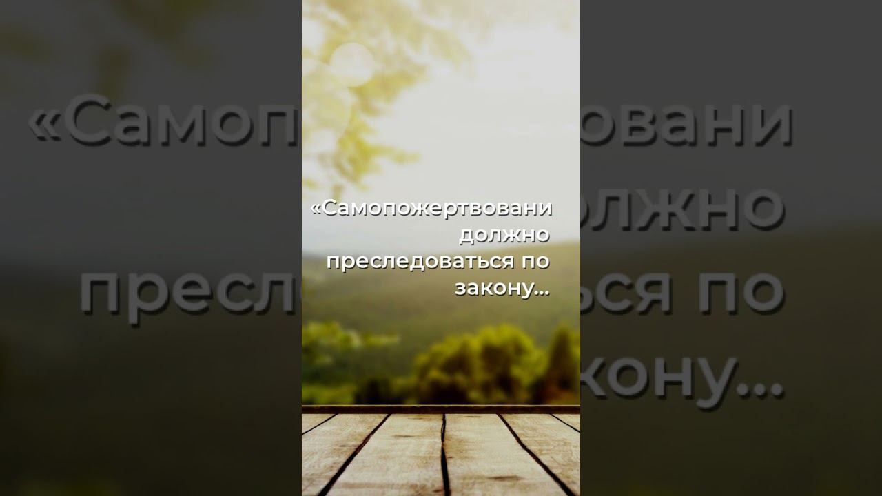 Под лупой: Закон самопожертвования