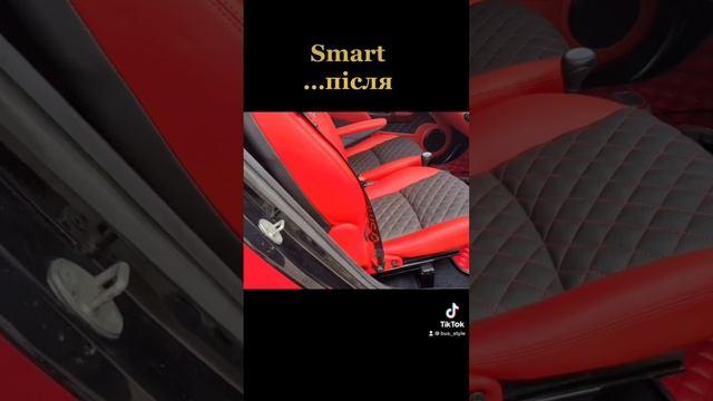 Перетяжка салона Smart #shorts #перетяжкасалона #smart