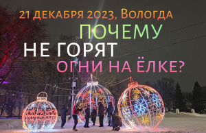 Предновогодняя Вологда 21.12.2023: почему не горят огни на ёлке?