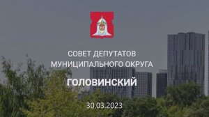 Заседание Совета депутатов 
от 30 марта 2023 года