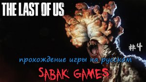 The Last of Us - прохождение хоррор #4 犬 щелкуны