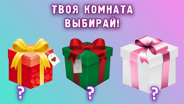 Выбирашки?Выбиралки?Выбери себе подарки?