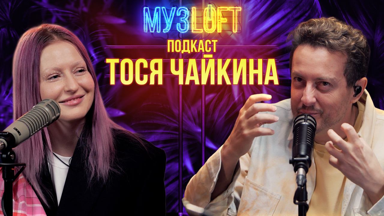 МузЛофт - подкаст | Тося Чайкина. Свежая русская музыка. Про сложные отношения и работу со звездами