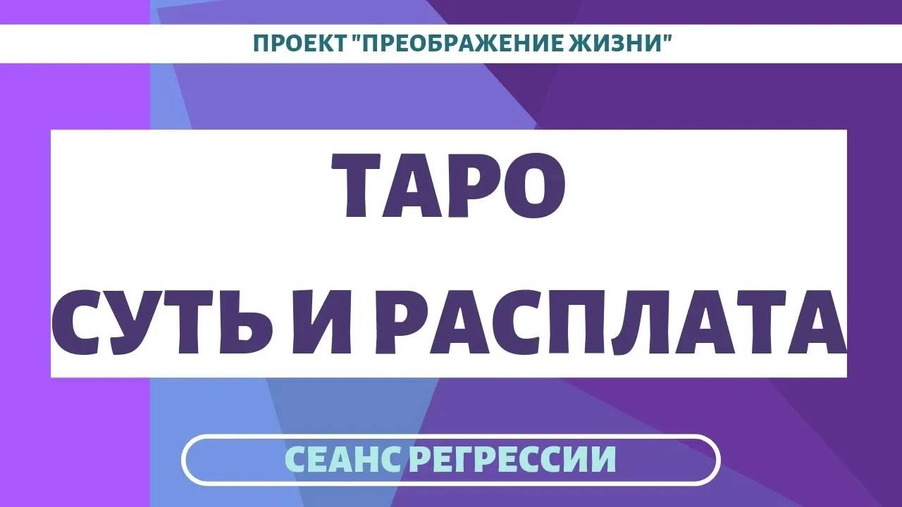 112. РАСКЛАДЫ ТАРО НА ТОНКОМ ПЛАНЕ. ПРИВОРОТ СУПРУГА. Сеанс регрессивного гипноза