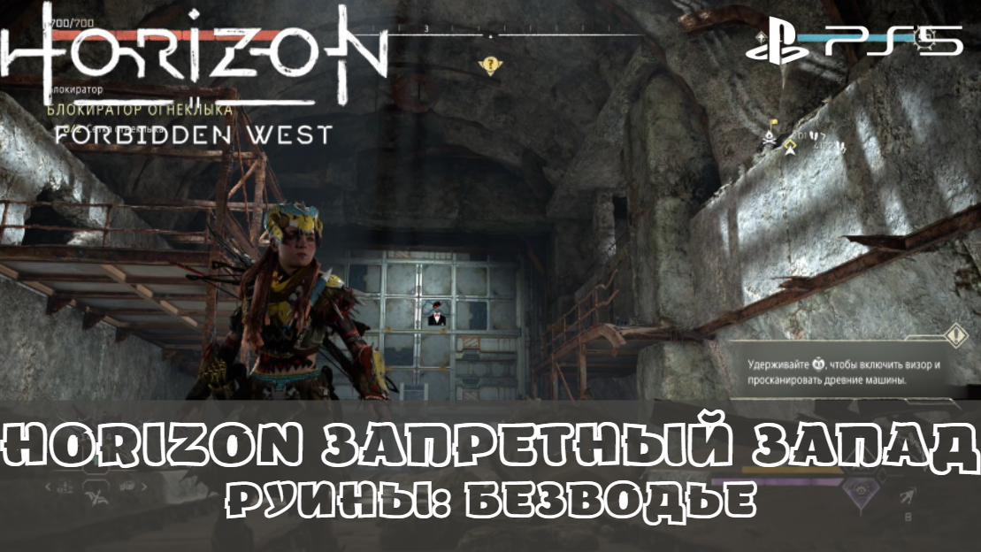 Horizon forbidden west реликвии безлюдные земли. Хорайзон Форбидден Вест Зениты. Руины преграда Horizon Forbidden West. Хорайзон Запретный Запад Постер. Horizon Forbidden West неизвестный блокиратор.