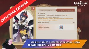 Геншин Импакт ➤ СЕРЬЁЗНАЯ СХВАТКА ➤ Как победить Сару в Священный призыв семерых ➤ Genshin Impact