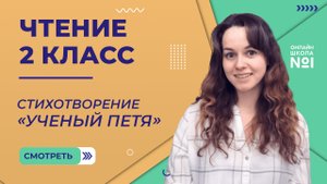 Стихотворение «Ученый Петя» А. Введенского. Чтение 2 класс. Видеоурок 10.1