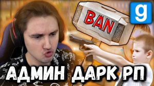 🔥 АДМИН ДАРК РП 😈 МОЛНИЕНОСНЫЕ БАНЫ  | Garry's Mod [Dark Rp] - Гаррис Мод [Дарк Рп]