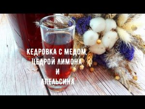 Вкусная Кедровка с медом, цедрой лимона и апельсина..