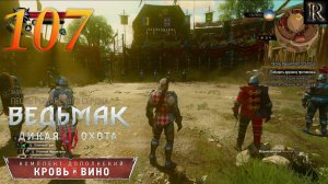 Ведьмак 3: Кровь и вино - 107 серия. (Песнь рыцарского сердца: концовка)