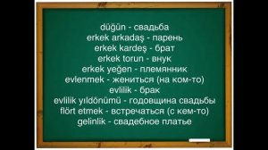 Турецкий словарь №19 СЕМЬЯ / Часть 2