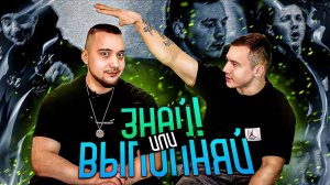 ЗНАЙ ИЛИ ВЫПОЛНЯЙ #12 // ПОПАЛ В ГОСТИ К YAMMIRZ ?