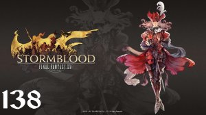 Final Fantasy XIV | Stormblood | Прохождение | XSS | Часть 138 | Продолжаем сюжет