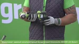 Шуруповерт ударный аккумуляторный бесщеточный Greenworks GD24ID (арт 3801407) 24 Вольт