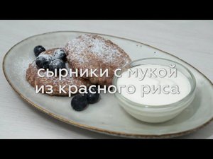 СЫРНИКИ С МУКОЙ ИЗ КРАСНОГО РИСА