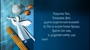 Тропарь. Рождество Богородицы