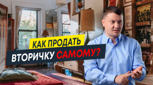 Как самостоятельно продать квартиру на вторичном рынке? Пошаговая инструкция для продавца