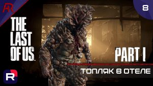 Топляк ➤ Часть 8 ➤ The Last Of Us Part I