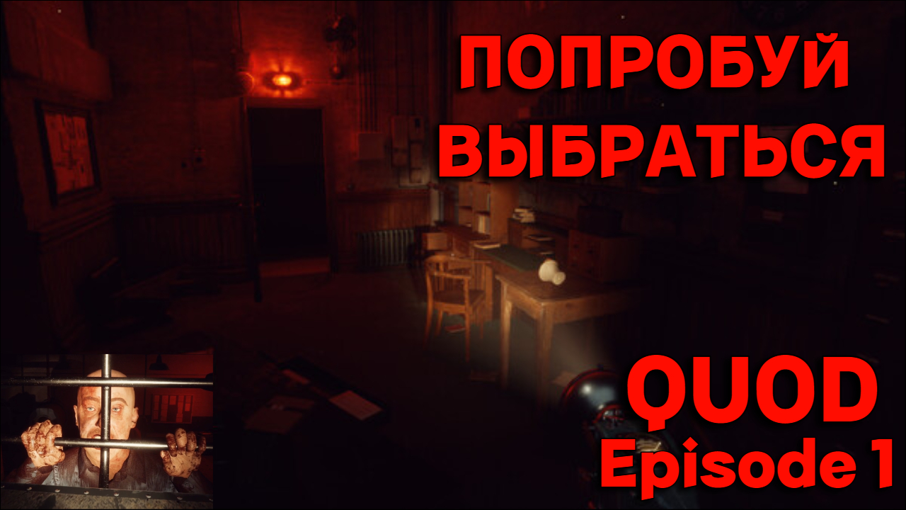 Что творится в этой тюрьме?! ► Quod: Episode 1 Прохождение #1