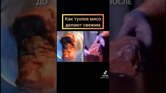 как тухлое мясо делают свежим