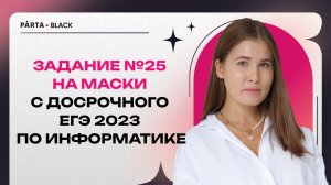 Задание №25 на маски с досрочного ЕГЭ 2023 по информатике  | Информатика ЕГЭ 2023 | PARTA