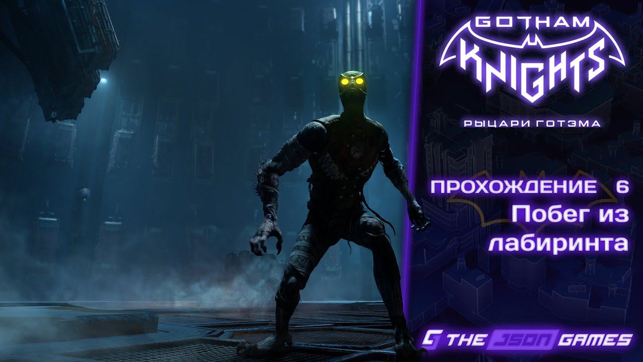 Прохождение Gotham Knights | Часть 6 | Побег из лабиринта | На Русском Языке | 4K 60FPS смотреть онлайн