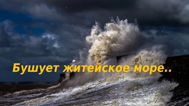 Песня житейское море