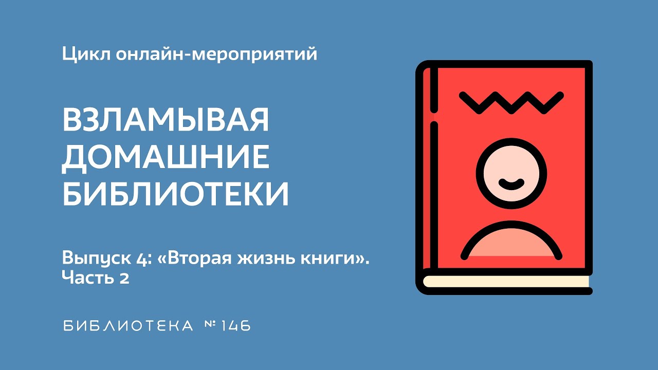 Выпуск 4: «Вторая жизнь книги: обложка»