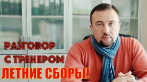 Воскресный разговор с тренером. Летние сборы 2020.